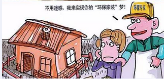 走出家裝七大誤區(qū)環(huán)保家具真就環(huán)保嗎？